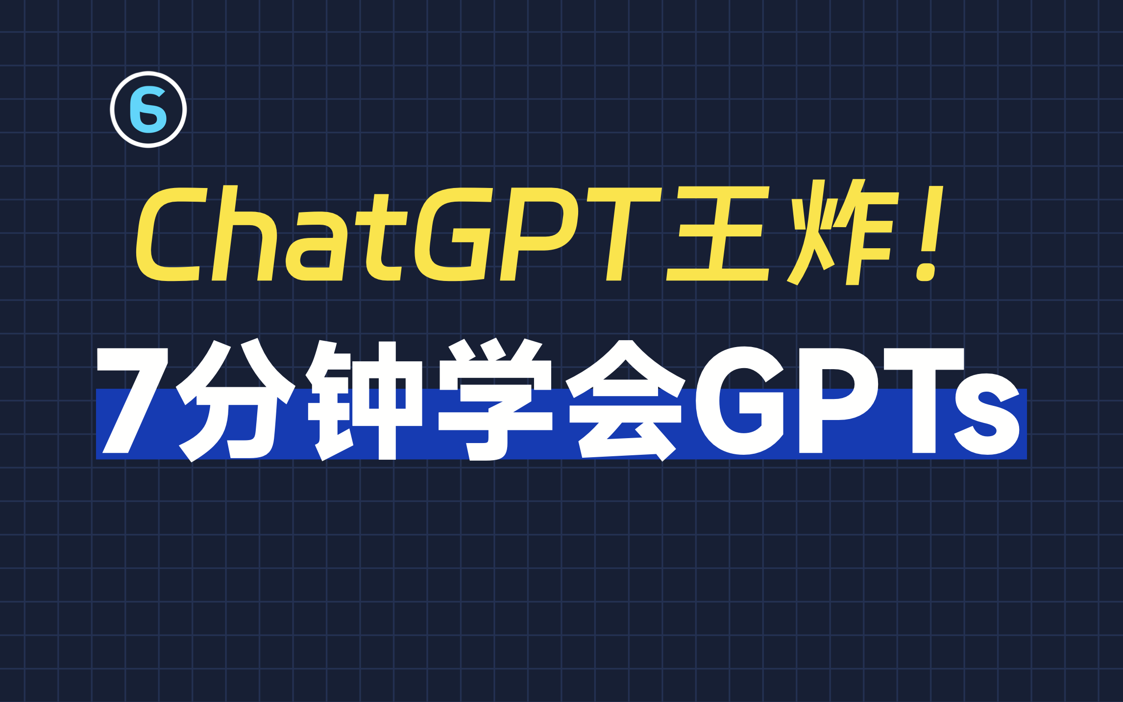 AI革命前夜：GPTs正在重写人类历史！｜GPTs创建教程
